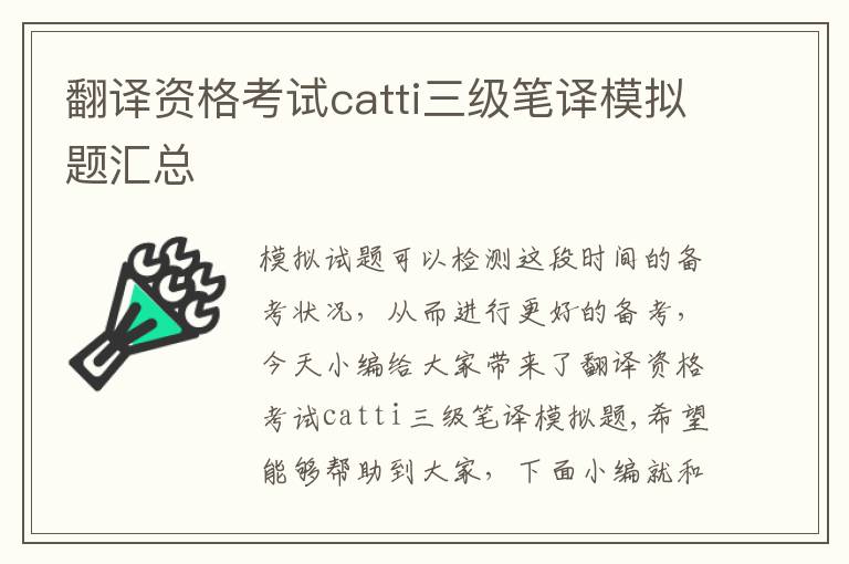 翻译资格考试catti三级笔译模拟题汇总