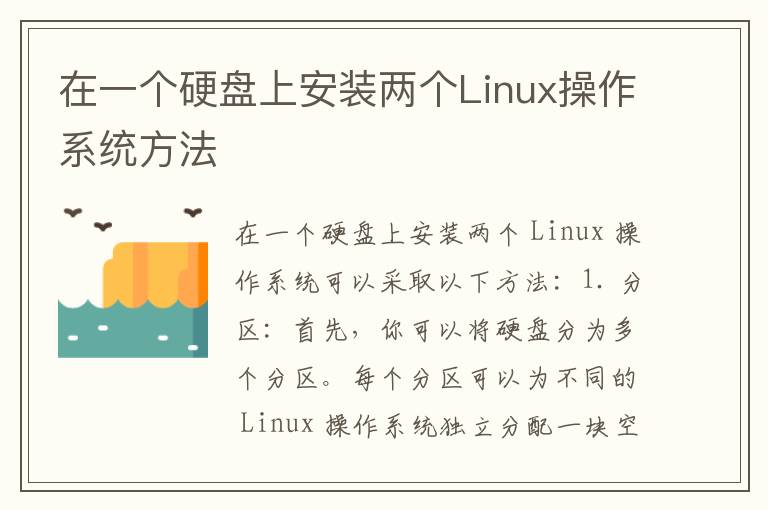 在一个硬盘上安装两个Linux操作系统方法