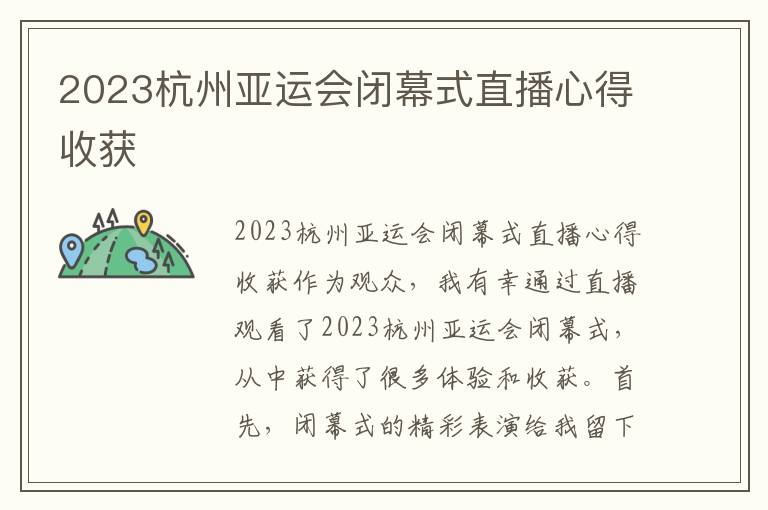 2023杭州亚运会闭幕式直播心得收获