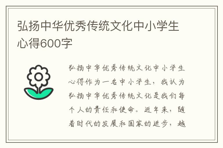 弘扬中华优秀传统文化中小学生心得600字