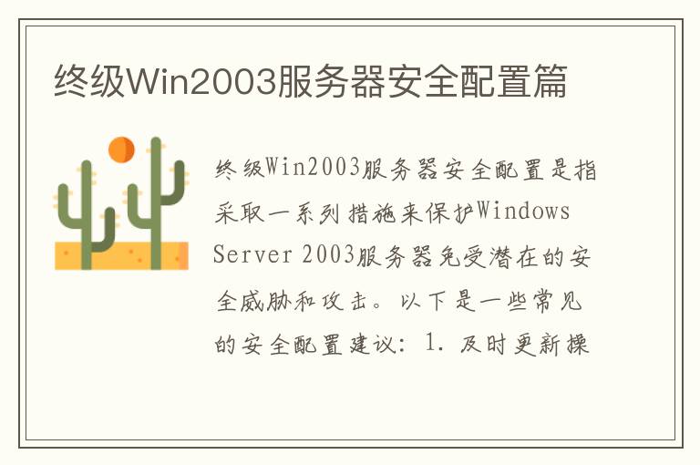 终级Win2003服务器安全配置篇