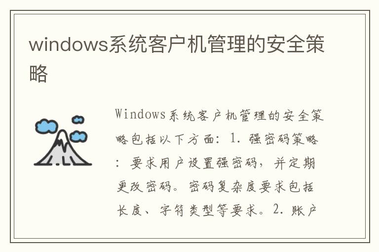 windows系统客户机管理的安全策略