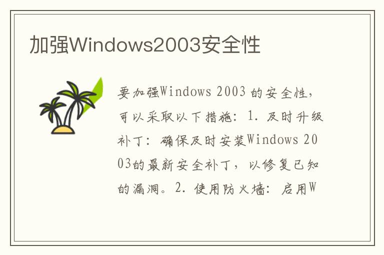 加强Windows2003安全性