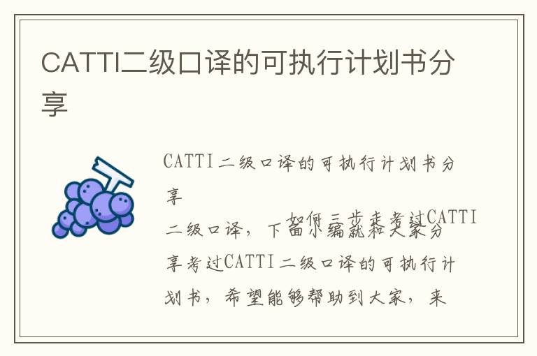 CATTI二级口译的可执行计划书分享