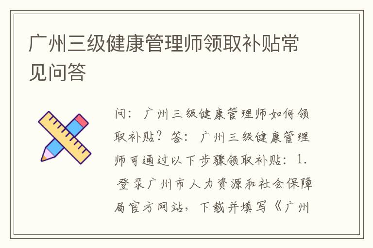 广州三级健康管理师领取补贴常见问答