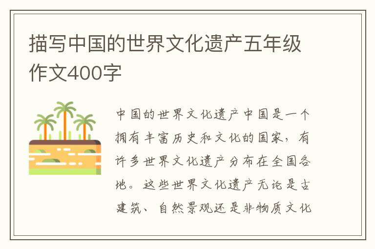 描写中国的世界文化遗产五年级作文400字