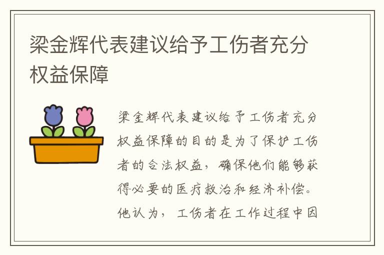 梁金辉代表建议给予工伤者充分权益保障