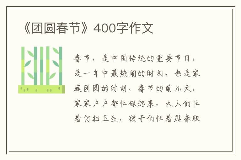 《团圆春节》400字作文