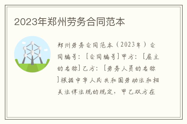2023年郑州劳务合同范本