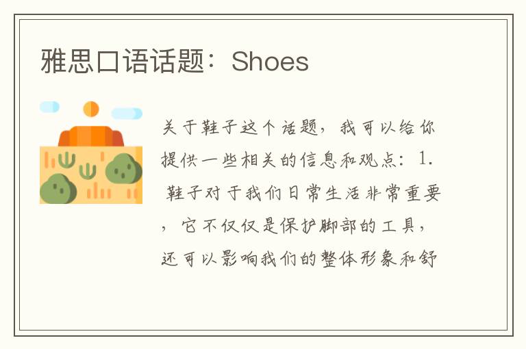 雅思口语话题：Shoes