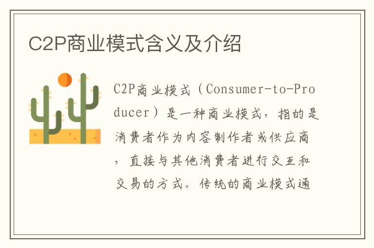 C2P商业模式含义及介绍
