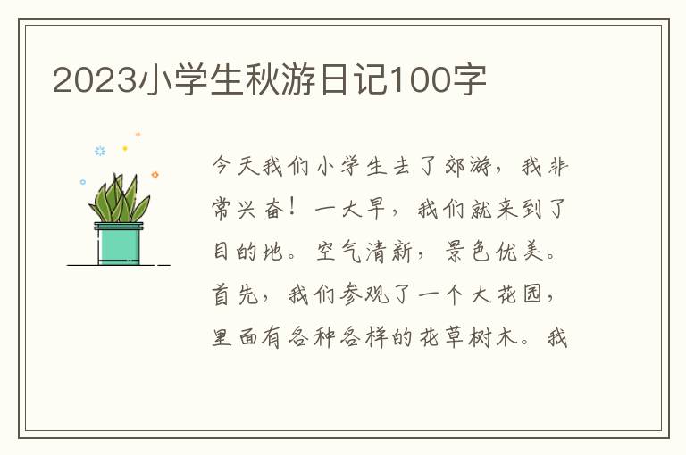 2023小学生秋游日记100字