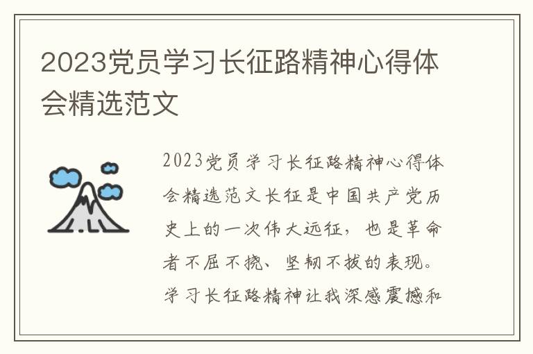2023党员学习长征路精神心得体会精选范文