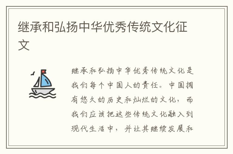 继承和弘扬中华优秀传统文化征文