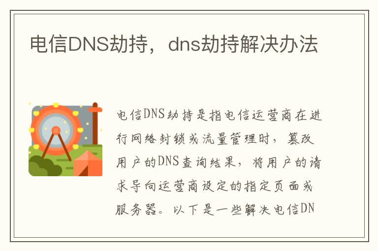 电信DNS劫持，dns劫持解决办法