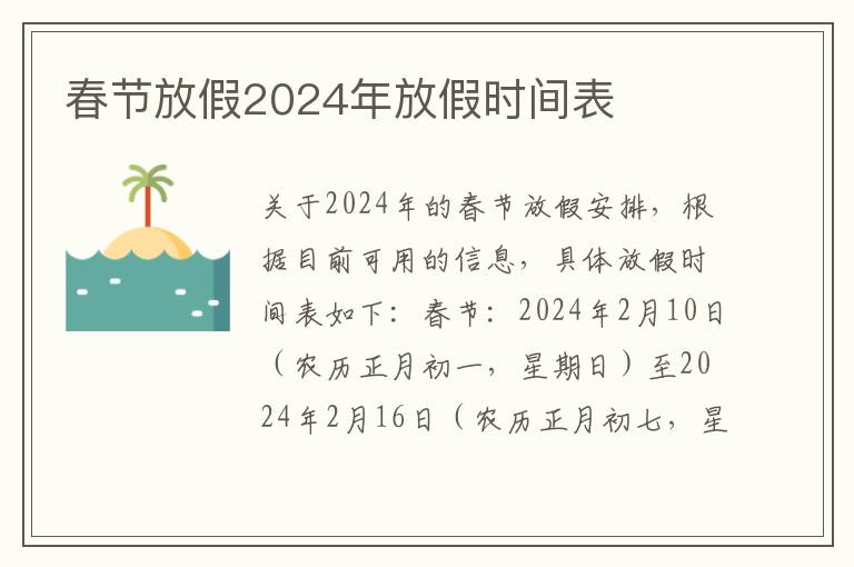 春节放假2024年放假时间表