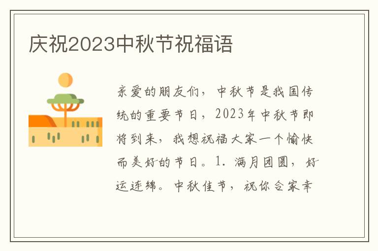 庆祝2023中秋节祝福语