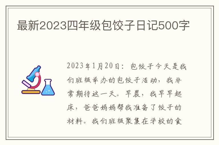 最新2023四年级包饺子日记500字