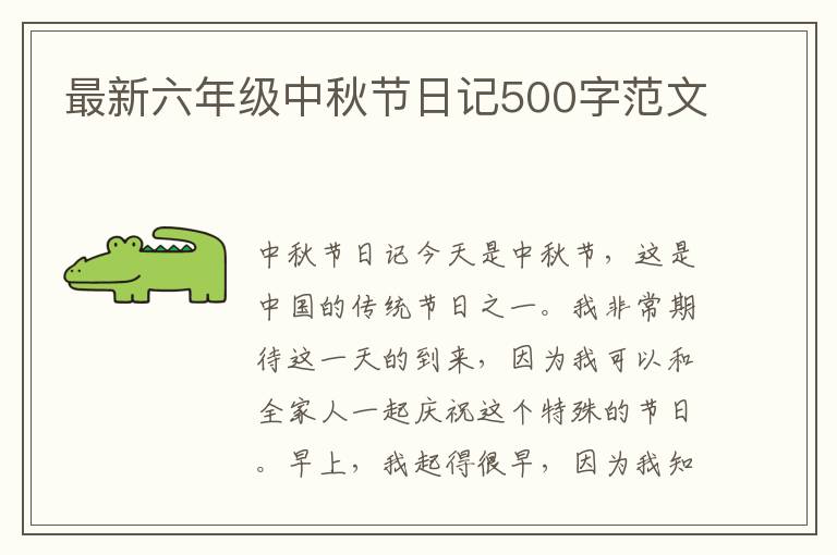 最新六年级中秋节日记500字范文