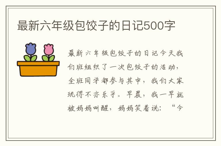 最新六年级包饺子的日记500字