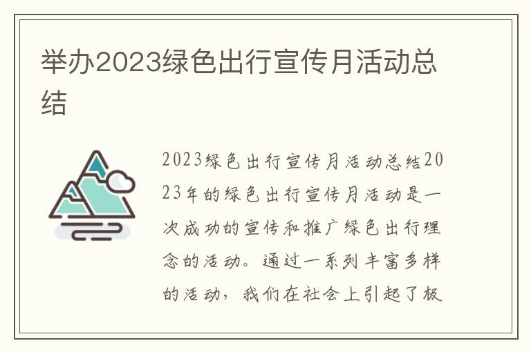 举办2023绿色出行宣传月活动总结
