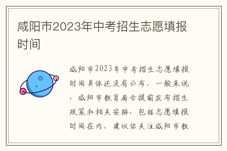 咸阳市2023年中考招生志愿填报时间