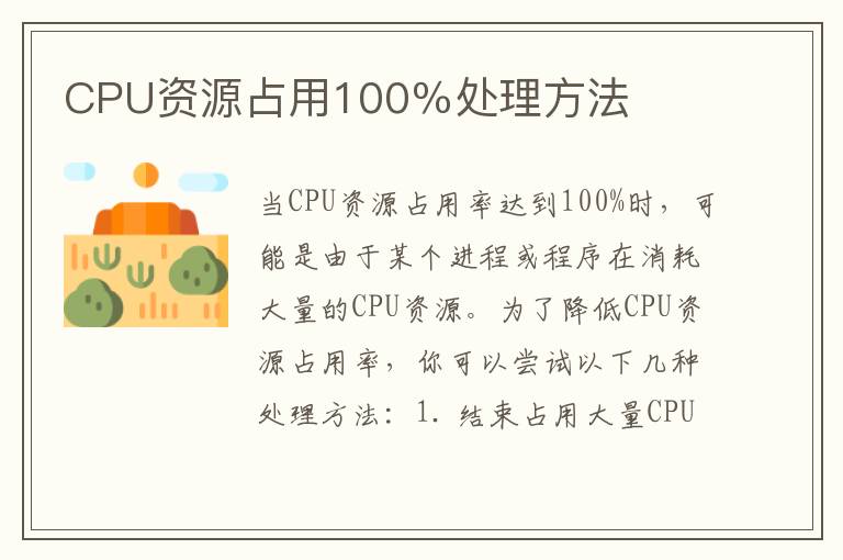 CPU资源占用100％处理方法