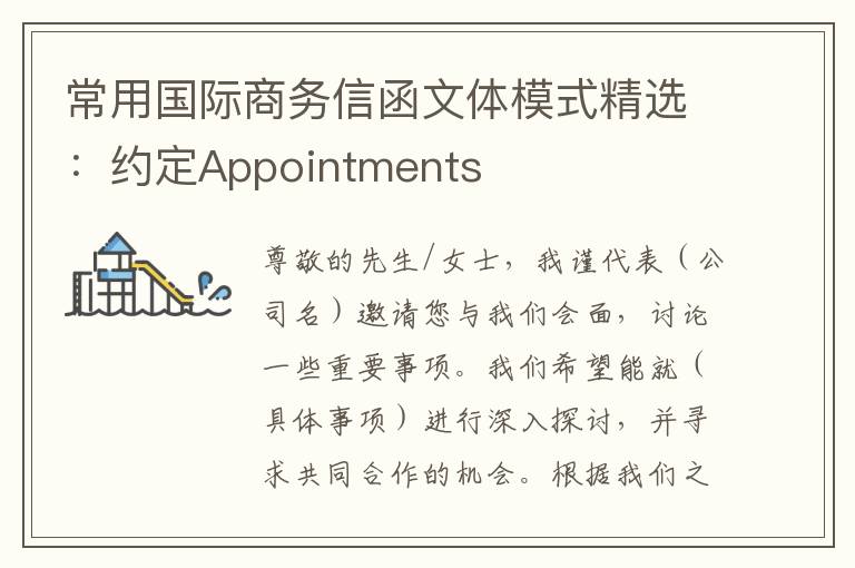常用国际商务信函文体模式精选：约定Appointments