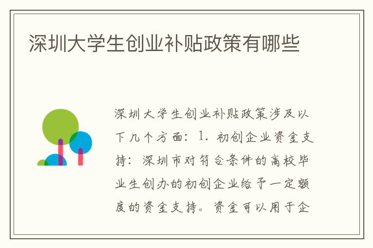 深圳大学生创业补贴政策有哪些
