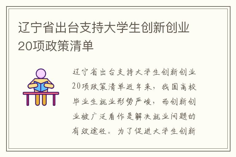 辽宁省出台支持大学生创新创业20项政策清单