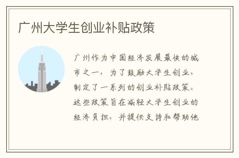 广州大学生创业补贴政策