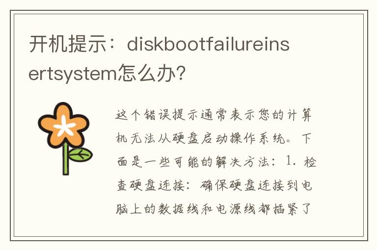 开机提示：diskbootfailureinsertsystem怎么办？