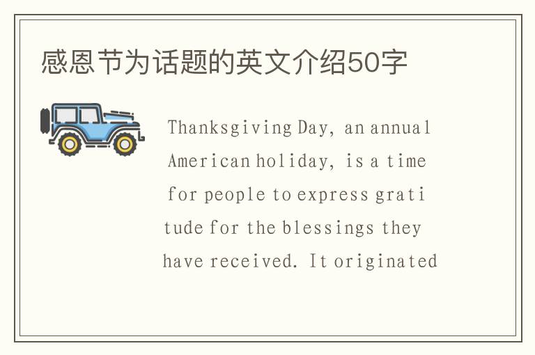 感恩节为话题的英文介绍50字