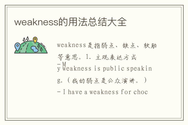 weakness的用法总结大全