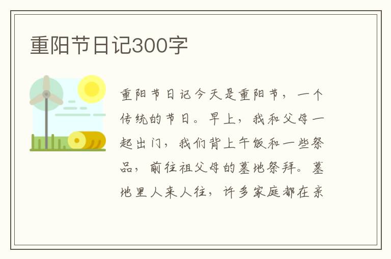 重阳节日记300字
