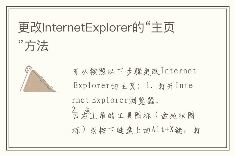 更改InternetExplorer的“主页”方法