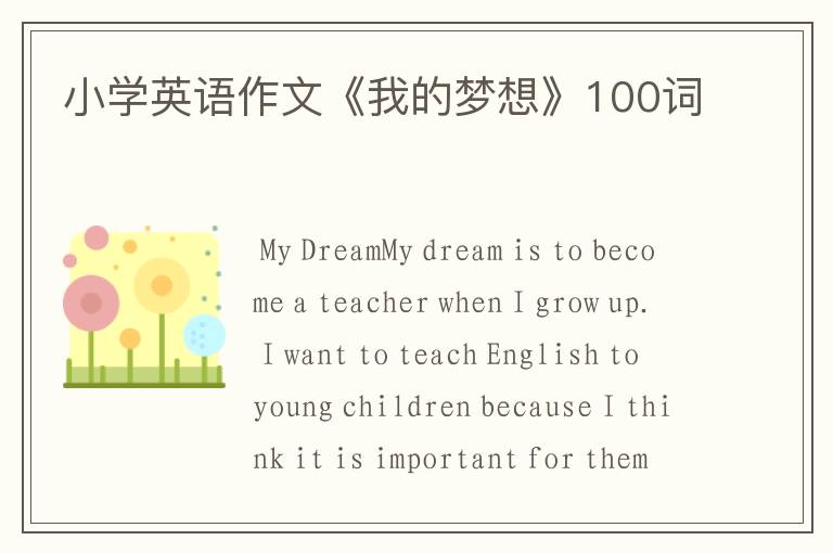 小学英语作文《我的梦想》100词