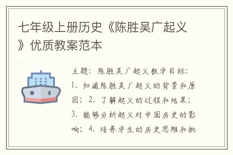 七年级上册历史《陈胜吴广起义》优质教案范本