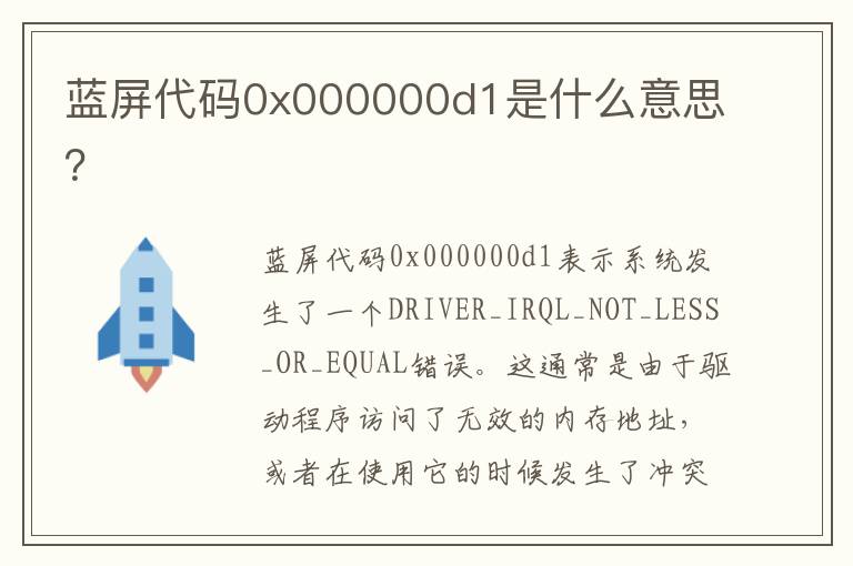 蓝屏代码0x000000d1是什么意思？