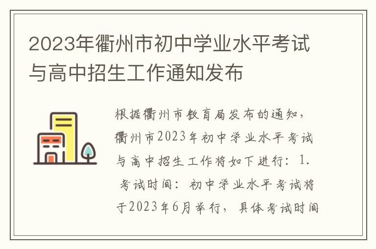 2023年衢州市初中学业水平考试与高中招生工作通知发布
