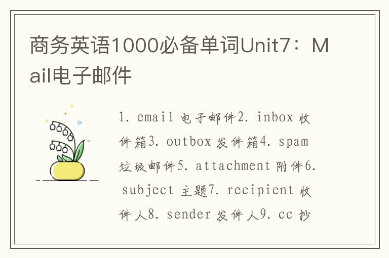 商务英语1000必备单词Unit7：Mail电子邮件