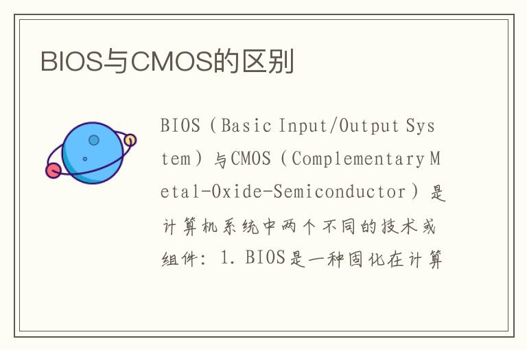 BIOS与CMOS的区别