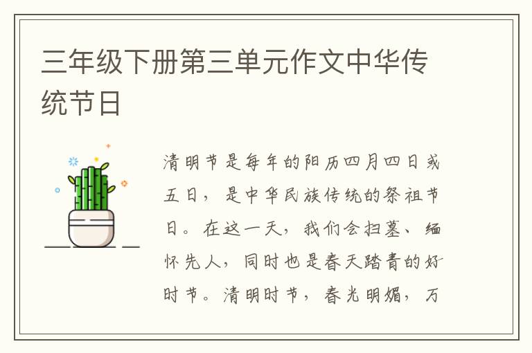 三年级下册第三单元作文中华传统节日
