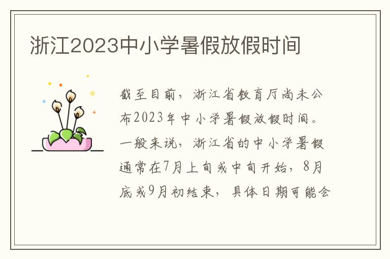 浙江2023中小学暑假放假时间