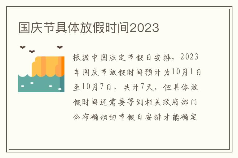 国庆节具体放假时间2023