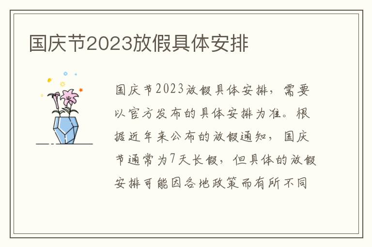 国庆节2023放假具体安排