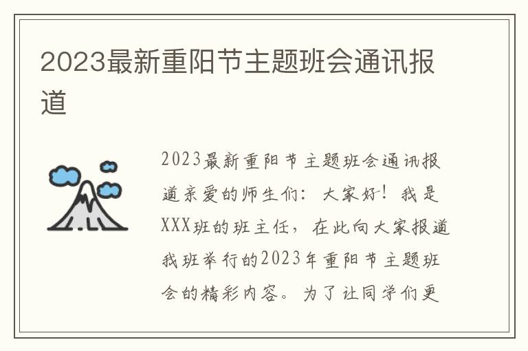 2023最新重阳节主题班会通讯报道