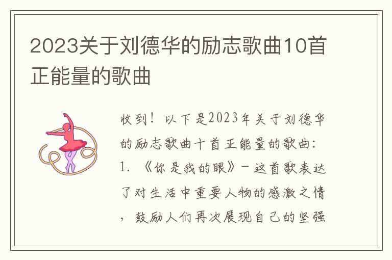 2023关于刘德华的励志歌曲10首正能量的歌曲