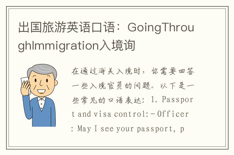 出国旅游英语口语：GoingThroughImmigration入境询