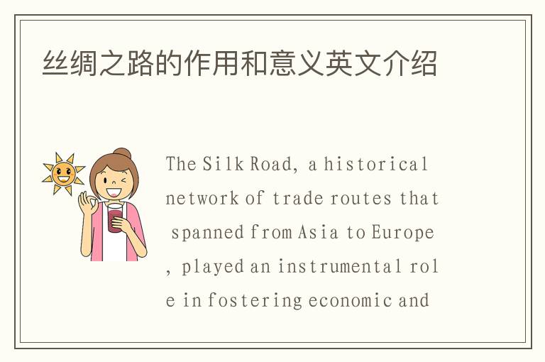 丝绸之路的作用和意义英文介绍